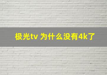 极光tv 为什么没有4k了